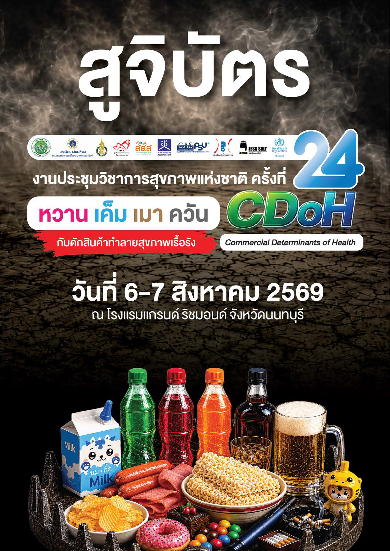 สูจิบัตร งานประชุมวิชาการ